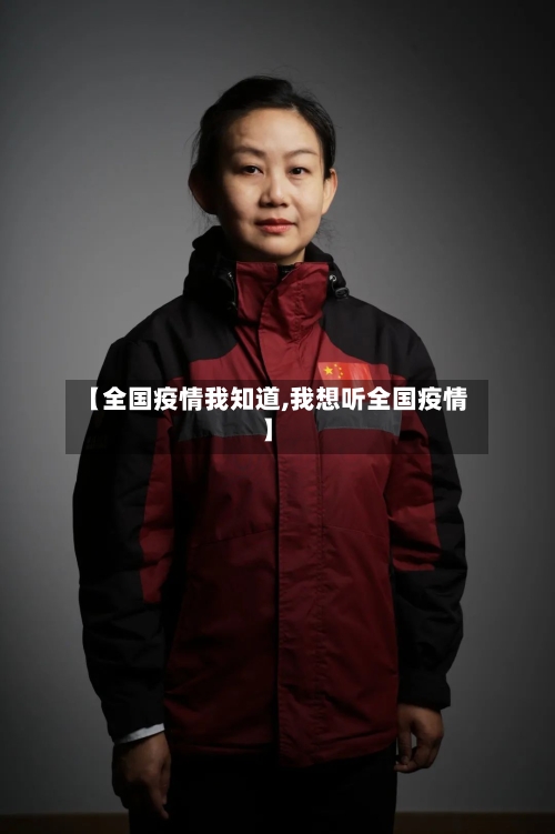 【全国疫情我知道,我想听全国疫情】-第2张图片