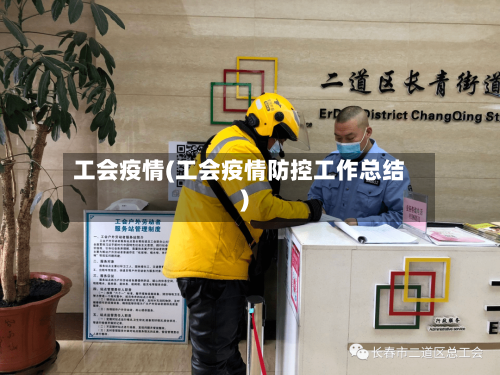 工会疫情(工会疫情防控工作总结)-第2张图片