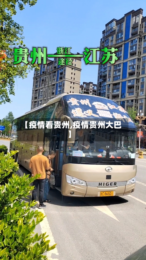 【疫情看贵州,疫情贵州大巴】