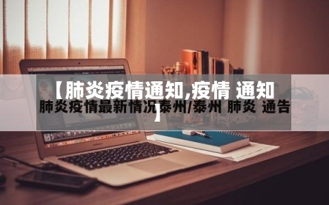 【肺炎疫情通知,疫情 通知】
