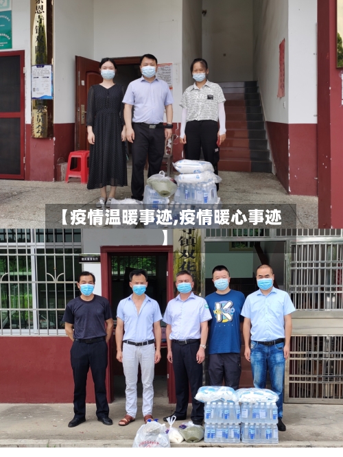 【疫情温暖事迹,疫情暖心事迹】-第2张图片