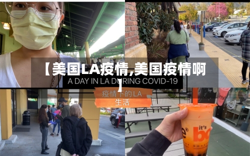 【美国LA疫情,美国疫情啊】