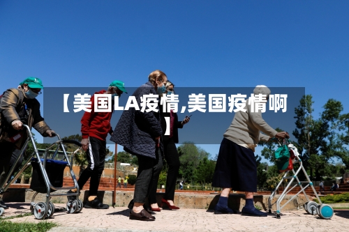 【美国LA疫情,美国疫情啊】-第2张图片