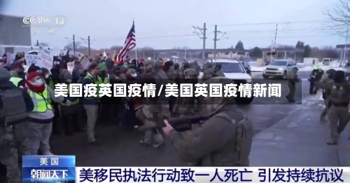 美国疫英国疫情/美国英国疫情新闻