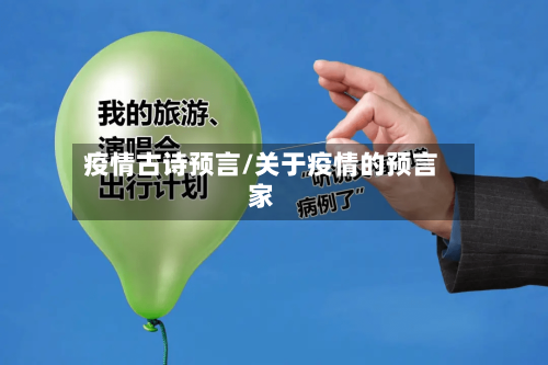 疫情古诗预言/关于疫情的预言家