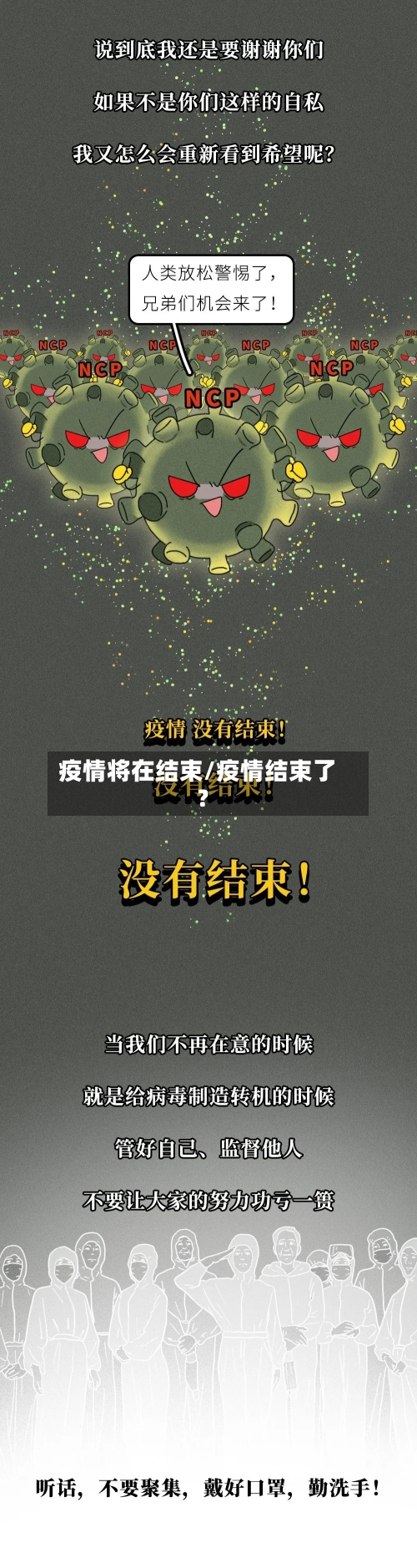 疫情将在结束/疫情结束了?-第2张图片