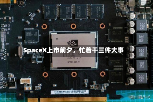 SpaceX上市前夕，忙着干三件大事-第2张图片