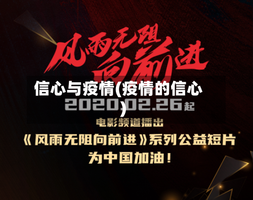 信心与疫情(疫情的信心)-第2张图片