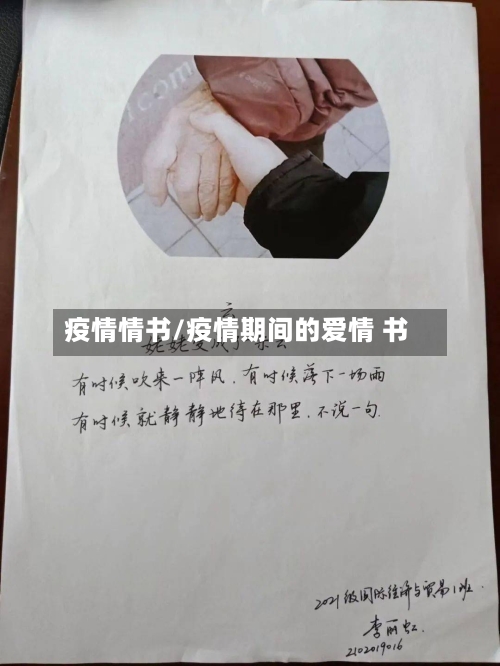 疫情情书/疫情期间的爱情 书-第2张图片