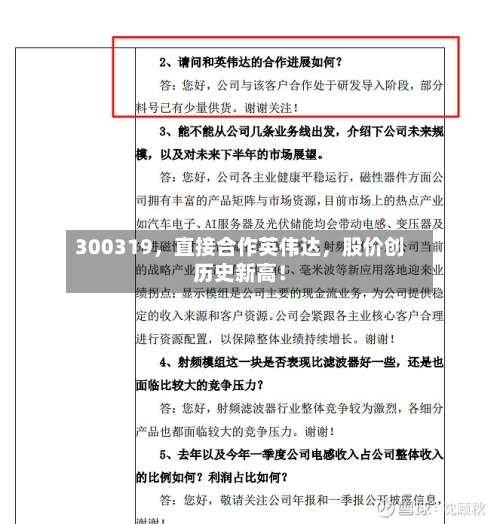 300319，直接合作英伟达，股价创历史新高！