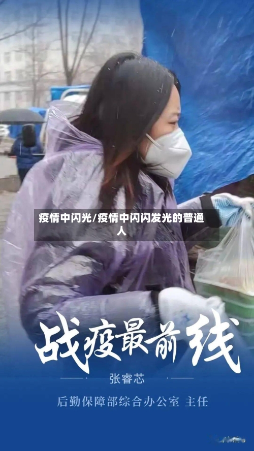 疫情中闪光/疫情中闪闪发光的普通人-第3张图片