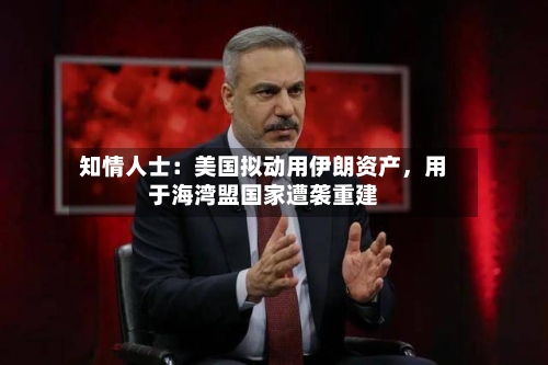 知情人士：美国拟动用伊朗资产，用于海湾盟国家遭袭重建-第3张图片
