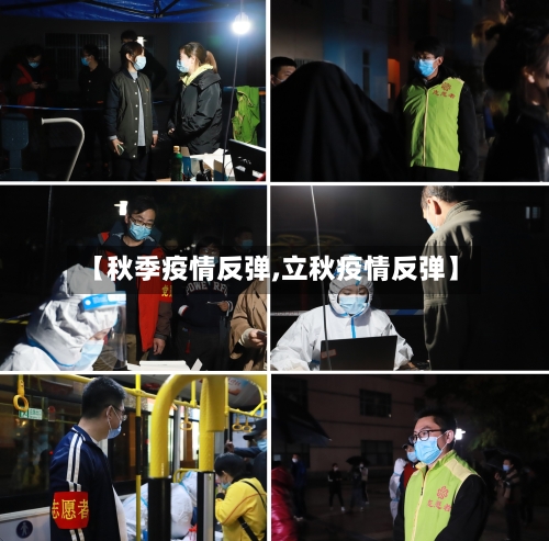 【秋季疫情反弹,立秋疫情反弹】