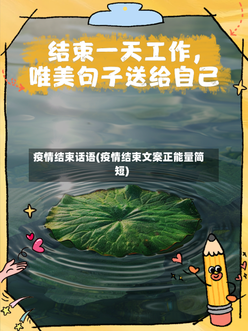 疫情结束话语(疫情结束文案正能量简短)-第3张图片