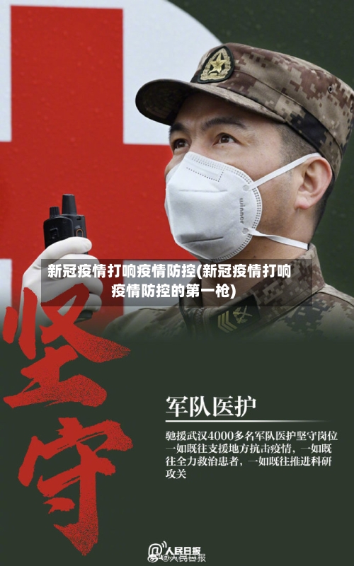 新冠疫情打响疫情防控(新冠疫情打响疫情防控的第一枪)