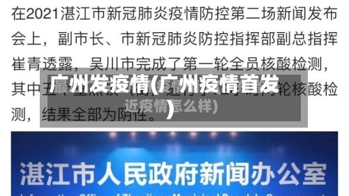 广州发疫情(广州疫情首发)-第3张图片