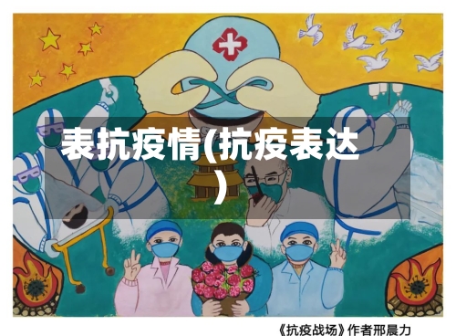 表抗疫情(抗疫表达)