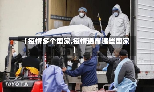【疫情多个国家,疫情遍布哪些国家】-第3张图片