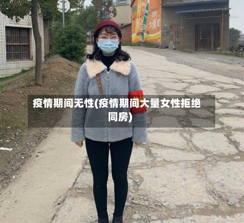 疫情期间无性(疫情期间大量女性拒绝同房)