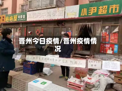 晋州今日疫情/晋州疫情情况-第2张图片