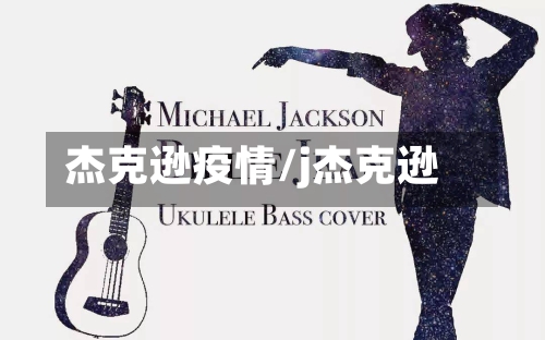 杰克逊疫情/j杰克逊