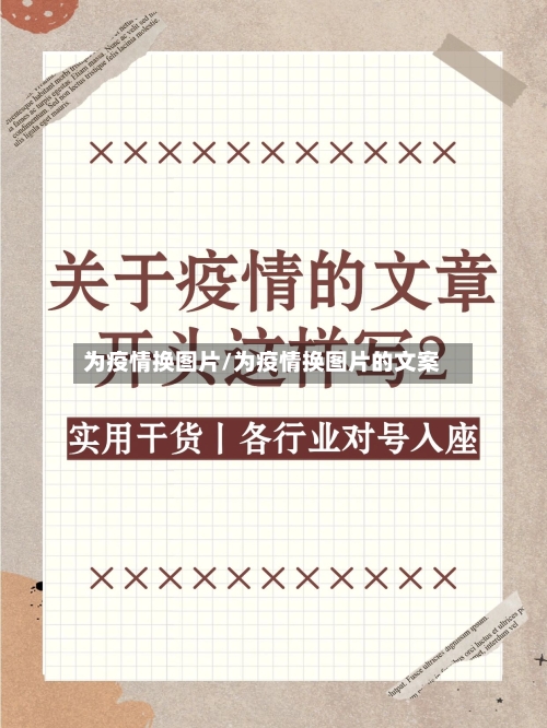 为疫情换图片/为疫情换图片的文案