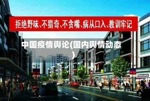 中国疫情舆论(国内舆情动态)