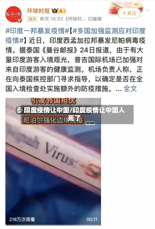 印度疫情让中国/印度疫情让中国人死了-第3张图片
