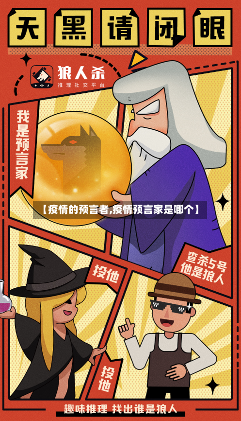 【疫情的预言者,疫情预言家是哪个】