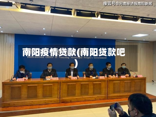 南阳疫情贷款(南阳贷款吧)-第3张图片