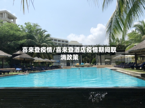 喜来登疫情/喜来登酒店疫情期间取消政策