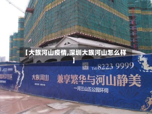 【大族河山疫情,深圳大族河山怎么样】-第2张图片