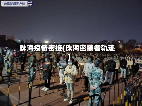 珠海疫情密接(珠海密接者轨迹)-第2张图片