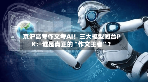 京沪高考作文考AI！三大模型同台PK：谁是真正的“作文王者”？-第3张图片