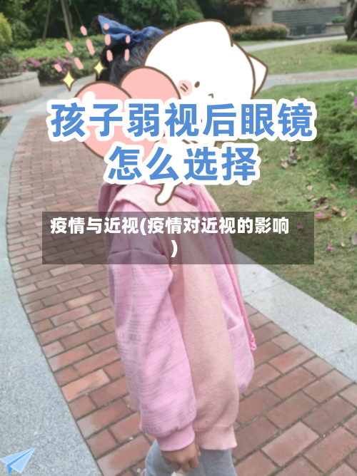 疫情与近视(疫情对近视的影响)