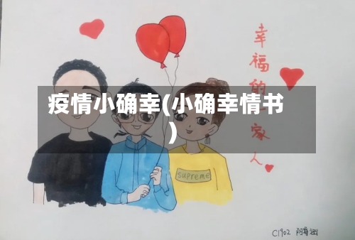 疫情小确幸(小确幸情书)-第2张图片