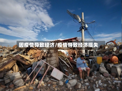 因疫情导致经济/疫情导致经济损失