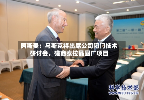 阿斯麦：马斯克将出席公司闭门技术研讨会，磋商泰拉晶圆厂项目-第2张图片