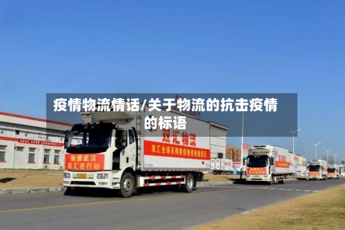 疫情物流情话/关于物流的抗击疫情的标语