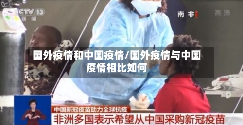 国外疫情和中国疫情/国外疫情与中国疫情相比如何-第2张图片