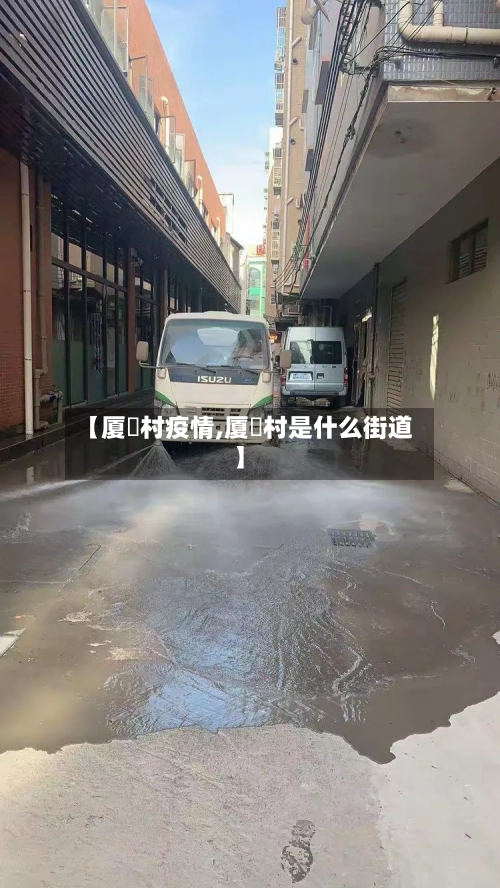 【厦滘村疫情,厦滘村是什么街道】