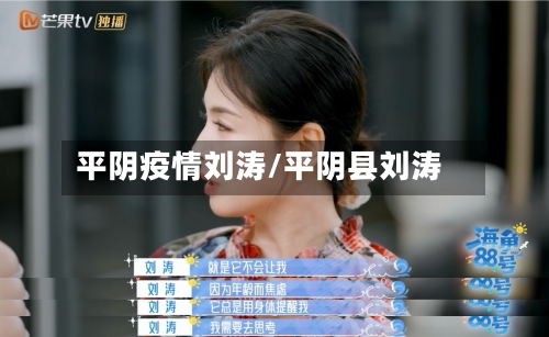 平阴疫情刘涛/平阴县刘涛