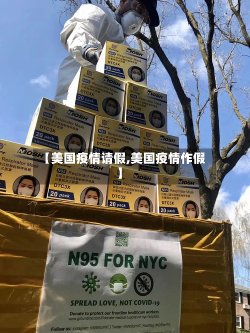【美国疫情请假,美国疫情作假】-第2张图片