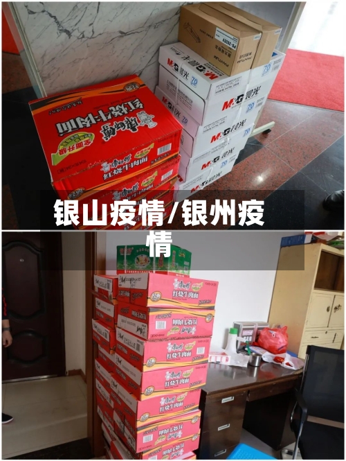 银山疫情/银州疫情-第2张图片