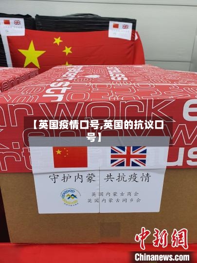 【英国疫情口号,英国的抗议口号】-第3张图片