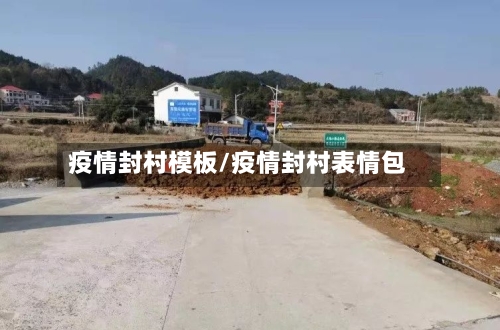疫情封村模板/疫情封村表情包