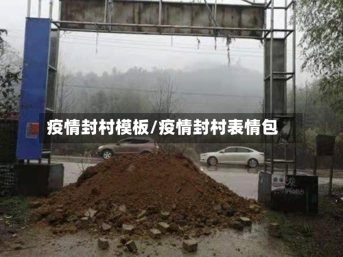 疫情封村模板/疫情封村表情包-第2张图片