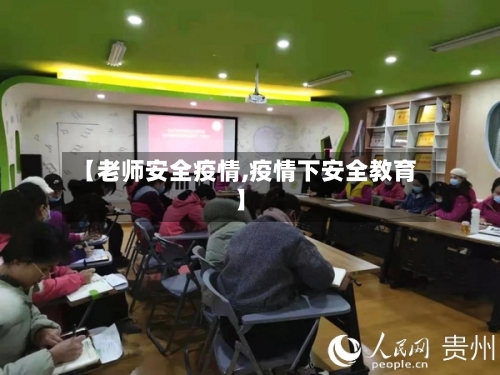 【老师安全疫情,疫情下安全教育】
