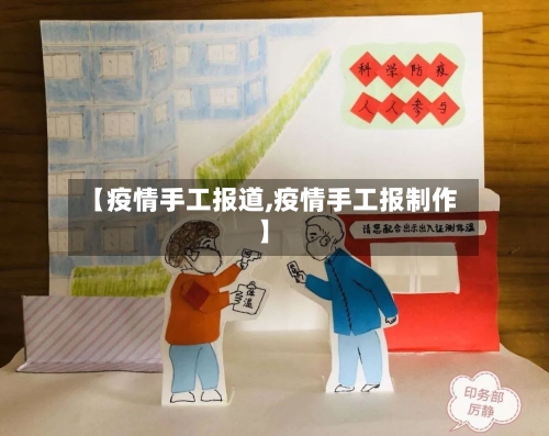 【疫情手工报道,疫情手工报制作】