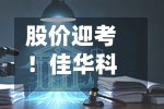 股价迎考!佳华科技上市后首次重组折戟-第2张图片